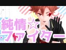 【ＭＭＤツイステ】純情☆ファイター【エース】