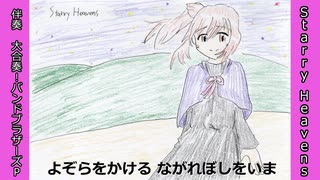 好きを好きに歌うよ♪ 第4回「Starry Heavens」