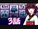 キリムチュウ #3【VOICEROID劇場】
