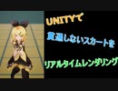 Unityで貫通しないスカートをリアルタイムレンダリング