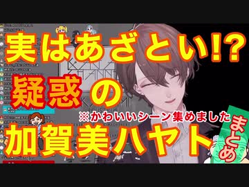 実はあざとい！？加賀美ハヤトまとめ(2019年分)【にじさんじ切り抜き】