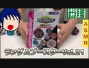 【ASMR】ランダムブースターVol.21開封動画【ベイブレードバースト】