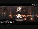 【Ghost of Tsushima】とある侍の1日－其の10－【字幕プレイ】