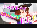 【東方MMD】宇佐見菫子が駅構内でB.B.F【菫子ｶﾜｲｲﾔｯﾀｰ】