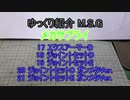 ゆっくり紹介 M.S.G メカサプライ 17～21