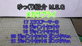 ゆっくり紹介 M.S.G メカサプライ 17～21