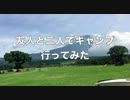 友人と二人でキャンプ行ってみた part1 出発
