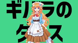 ギバラのダンス【御伽原江良誕生祭】