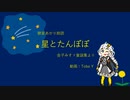 【紲星あかり朗読】金子みすゞ童謡集『星とたんぽぽ』