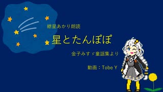 紲星あかり朗読 金子みすゞ童謡集 星とたんぽぽ ニコニコ動画