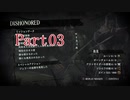 【DISHONORED】超コアなステルスゲーム Part03