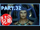 【FF10】まえの兄はエンディングが見たいそうです。＃32【兄弟実況】