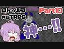【クトゥルフ神話TRPG】囲木里棲村 Part.10【VOICEROIDリプレイ】