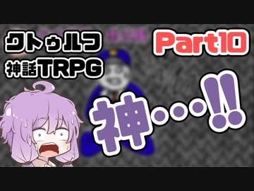 【クトゥルフ神話TRPG】囲木里棲村 Part.10【VOICEROIDリプレイ】