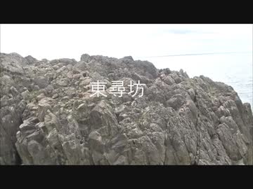 東尋坊