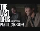 【初見実況】ラストオブアス２ 第30回【The Last Of Us PartⅡ】