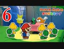 全力で楽しむペーパーマリオ オリガミキング　Page６