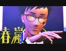 【MMDツイステ】「春嵐」By.トレイ先輩（1080ｐ対応）　