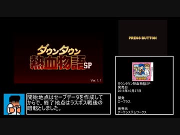 ダウンタウン熱血物語SP_RTA_1時間29分58.8秒_part1