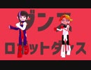 【MMDシンカリオン】ダンスロボットダンス - 月山シノブ/大空レイ