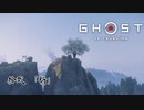 【冥人】[拾弐] 一人の侍は武士道を捨て、蒙古を討つ『GHOST OF TSUSHIMA』