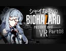 【バイオ7】シャイな葵のBIOHAZARD7 VR Part08【VOICEROID実況】
