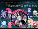 【Virgo Versus The Zodiac】琴葉姉妹達の星座を巡る旅Part.18【VOICEROID実況】