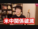 アメリカは中国を本気で潰す【スパイを続々逮捕、総領事館閉鎖、習近平を名指しで批判演説】
