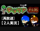 #4.06【テラリア再放送】2人でテラリアの新しい世界へ（Steam版）
