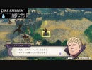 【ファイアーエムブレム 風花雪月】SnowSkyがのんびりとルナティックでプレイ part179-2 不穏な死の連鎖 後編【教団4周目】