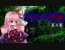 コトノハ奇談　第五幕