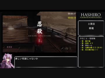 【隻狼 SEKIRO】トロコンRTA(バグなし) IGT 04：55：33 part07【VOICEROID実況】