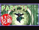 【FF10】まえの兄はエンディングが見たいそうです。＃33【兄弟実況】