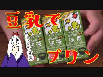 【NWTR】豆乳でプリン（抹茶）
