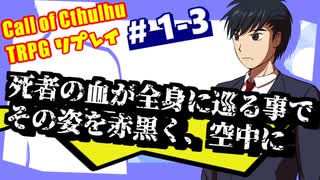 【CoC】クトゥルフだけど、中二病な設定で行こう!　♯1-3【ゆっくりTRPG】