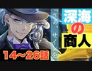 【ツイステ】EPISODE・3　エピソード3 深海の商人 14~26話(2/3) メインストーリー【プレイ動画】 【Twisted-Wonderland】