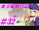 【自由な姫の海賊生活】東方海賊日誌：32日目【ゆっくり実況プレイ】
