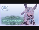 【実況】リトルウィッチノベタ Part.8