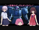 【ゆっくり実況】一匹狼のガンダムオンライン 第162話【VOICEROID実況】