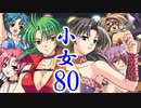 【レッスルエンジェルスサバイバー2実況】東京の頂点に成り上がる！80