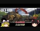 【ゆっくり実況】目指せ成金、アラスカで採鉱生活 #1【Gold Rush : the game】
