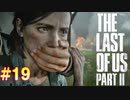 【ハード】ごわすのラストオブアス２実況プレイ　part19