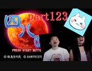 【四八（仮）】あの伝説のクソゲーに魂を捧げる【実況】 part123