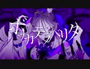 ボッカデラべリタ 歌ってみた 【おと】