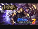 【LoL】完結しないキャラごと実況2【Blitzcrank】#1