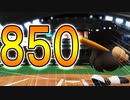 【パワプロ2017】#199 通算850号！！世界記録まであとちょっと！！【元最弱野手マイライフ・ゆっくり実況】