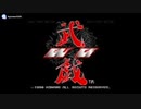 [PS]武戯 -BUGI- (拳聖 KENSEI -SACRED FIST-) FULL SOUND TRACK