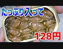 業務スーパーのスモーク牡蠣がメチャクチャまぁまぁ！