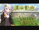 【Valiant Tactics】初歩的な心構えとよくある悩みQ&A《紲星あかり講座動画》