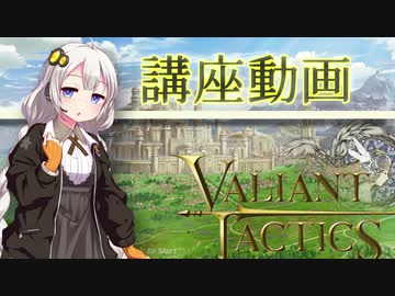 【Valiant Tactics】初歩的な心構えとよくある悩みQ&A《紲星あかり講座動画》